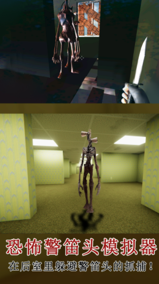 恐怖警笛头模拟器截图2
