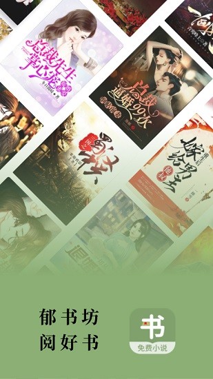 郁书坊截图1