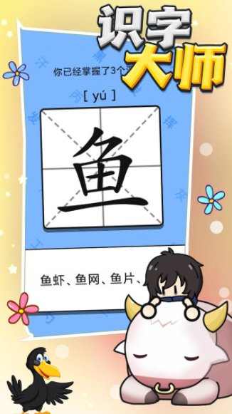 识字大师截图4