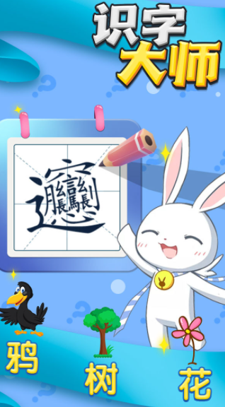 识字大师截图1