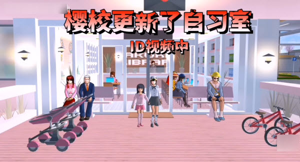 樱花校园模拟器自习室