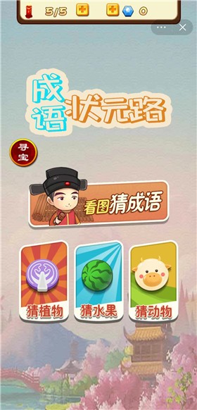 成语状元路截图1