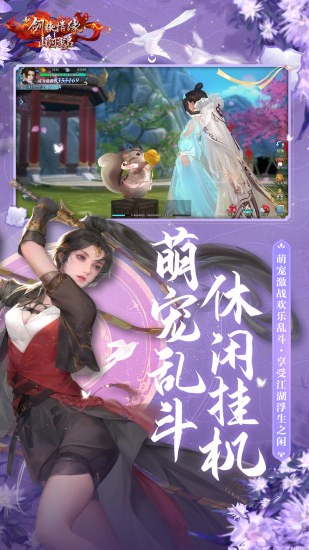 新剑侠情缘应用宝截图5