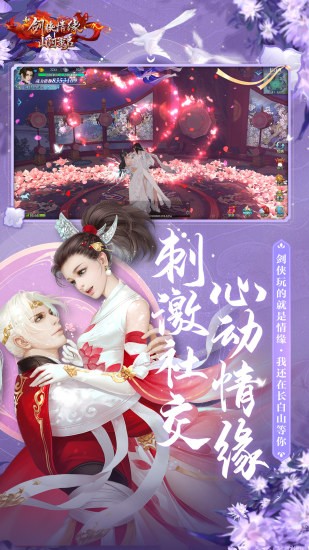 新剑侠情缘应用宝截图2