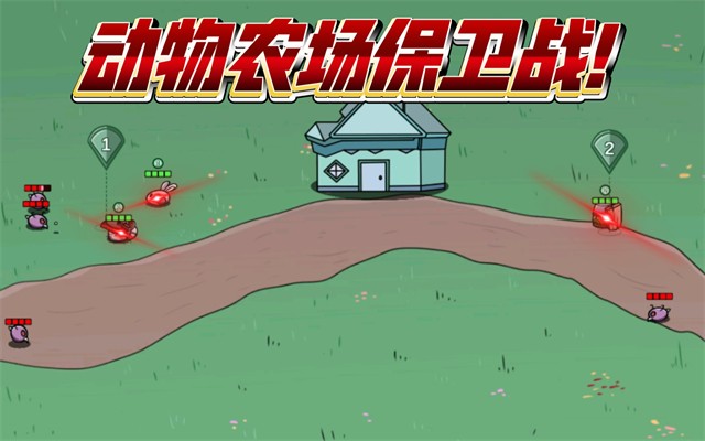 动物农场保卫战机制测试版14截图2