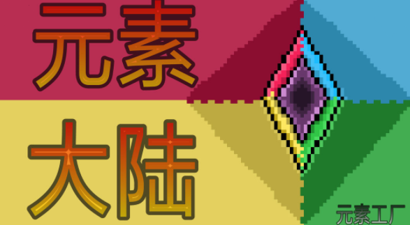 元素大陆