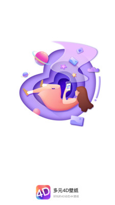 多元4D壁纸截图2