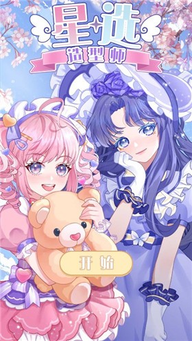 星选造型师截图3