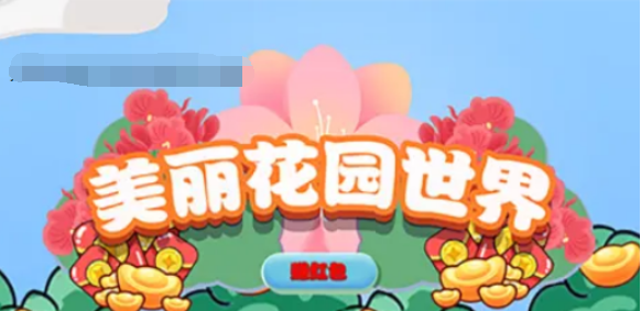 美丽花园世界