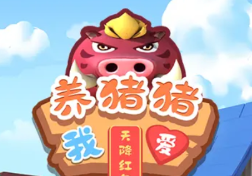 我爱养猪猪天降红包