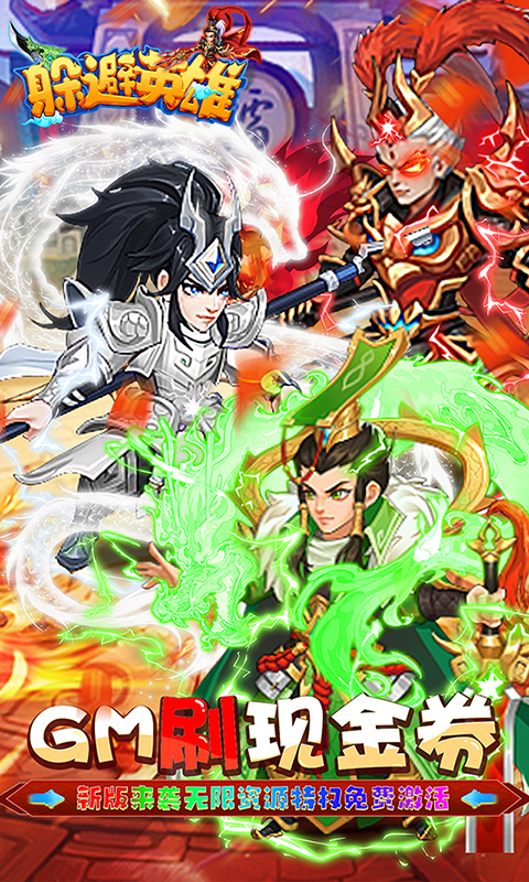 躲避英雄GM刷真充截图4