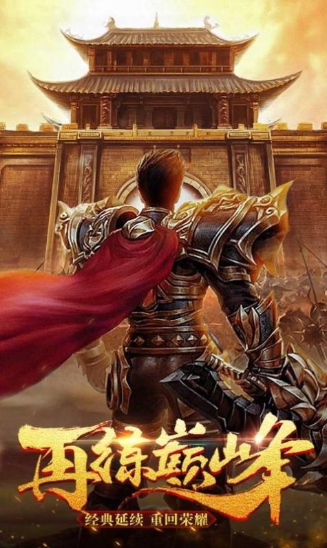 贪玩185火龙传奇截图2