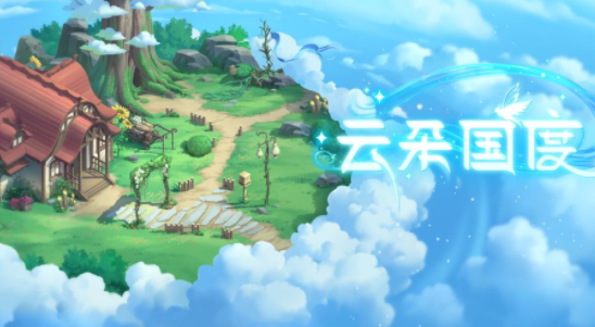 云朵国度