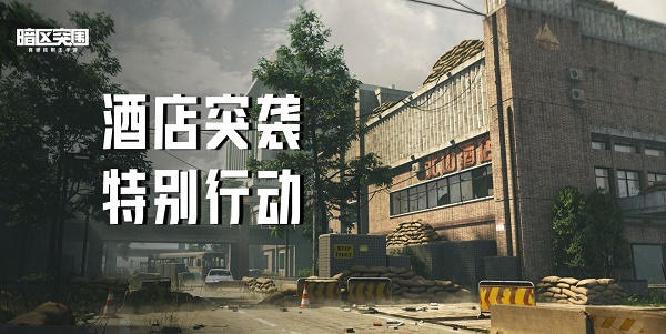 暗区包围酒店突袭活动玩法攻略
