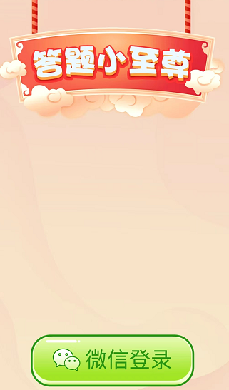 答题小至尊