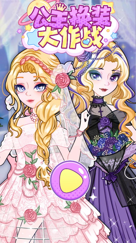 公主换装大作战截图1