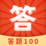 答题100