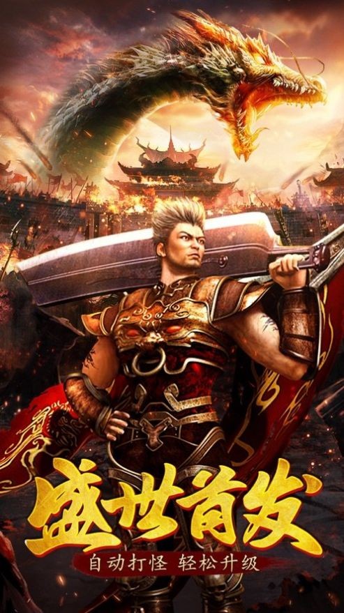 一起来搬砖之烈火屠龙截图4