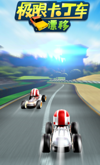 极限卡丁车漂移