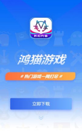 鸿猫游戏盒子截图1