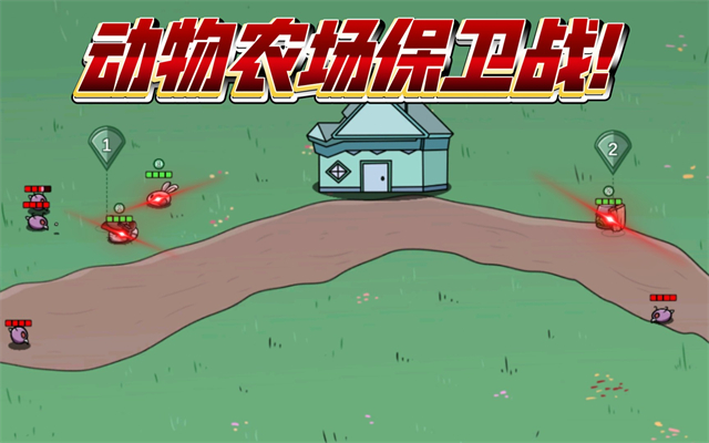 动物农场保卫战1.6