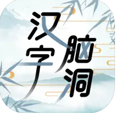 汉字脑洞王者