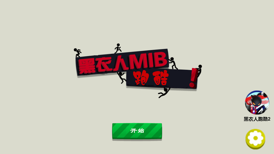 黑衣人跑酷