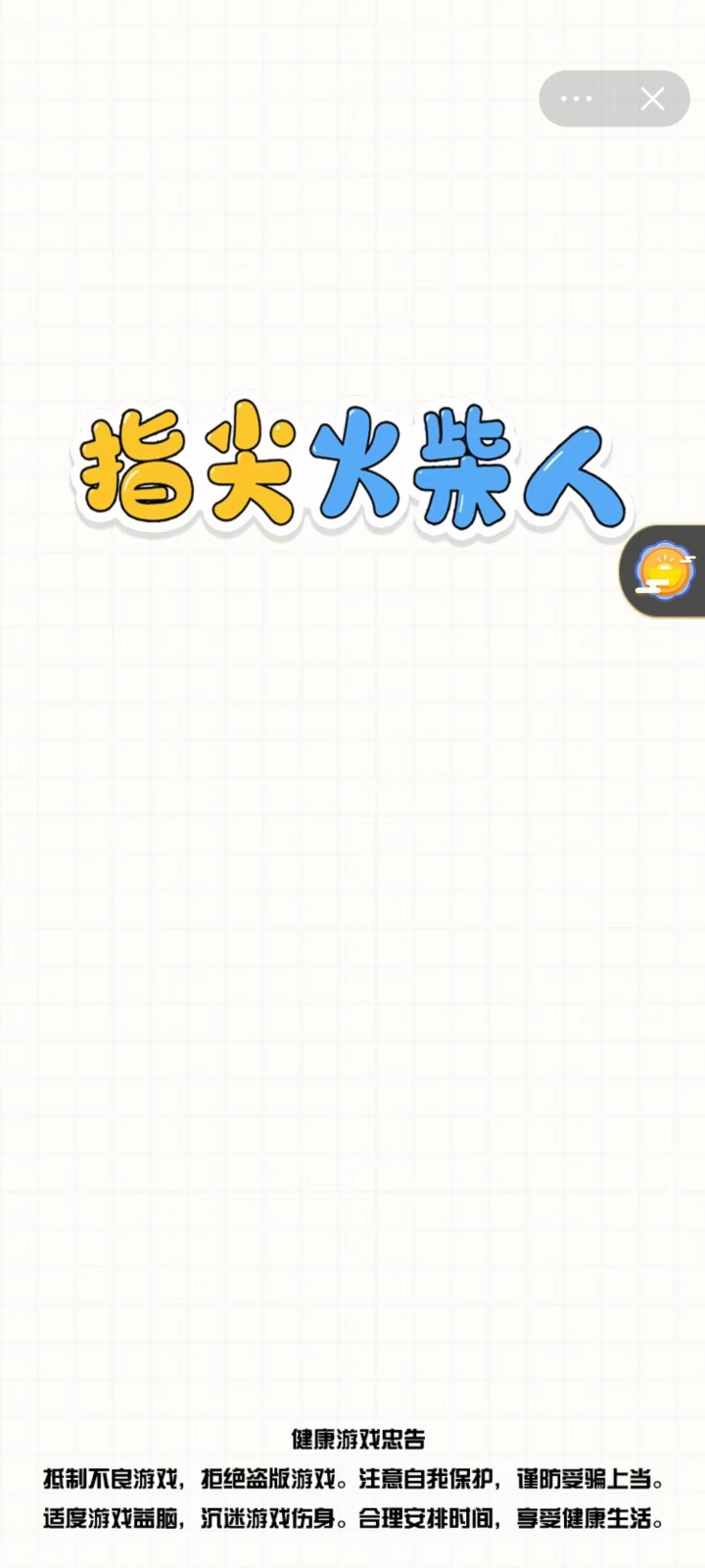 指尖火柴人截图3