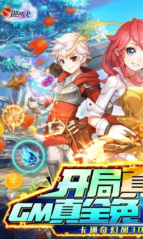 御神决GM全免刷充器截图3