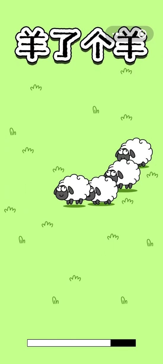 羊了个羊正版截图3