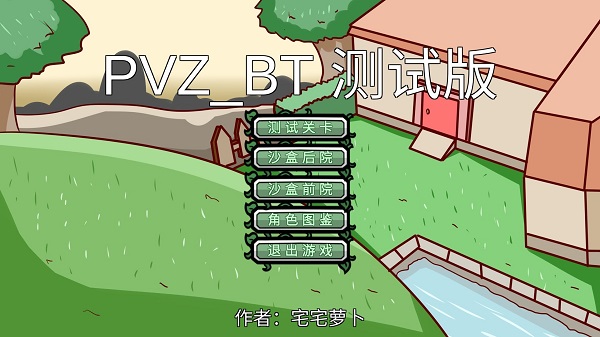 pvzbt宅宅萝卜下载最新版本