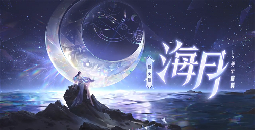 王者荣耀幻海映月什么时候上