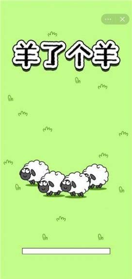 羊了个羊小游戏截图3