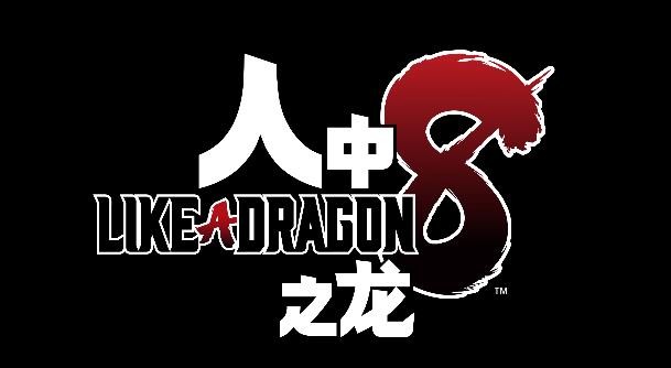 人中之龙8手机版截图3