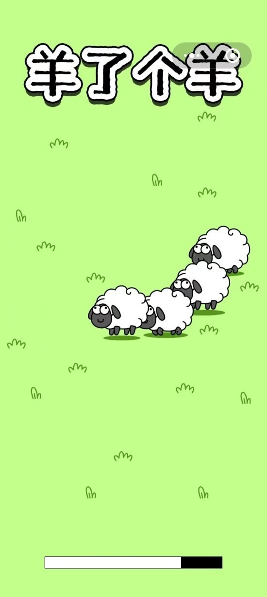 加入羊群截图2