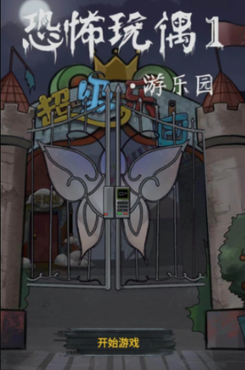 恐怖玩偶游乐园