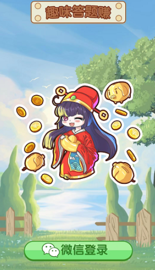 趣味答题赚