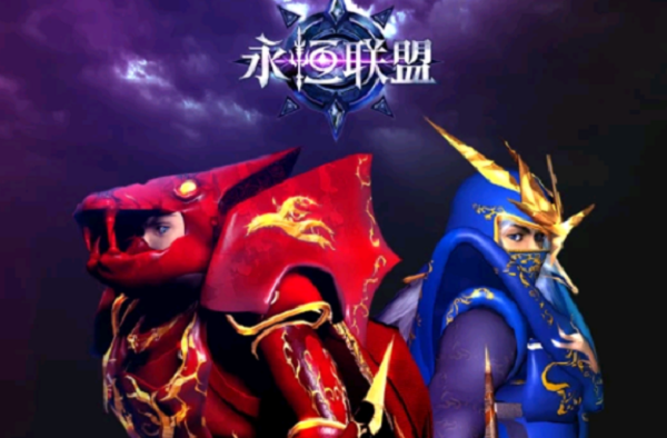 永恒联盟