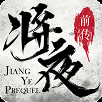将夜前传