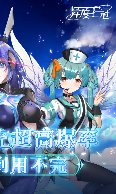 异度王冠真充高爆截图5