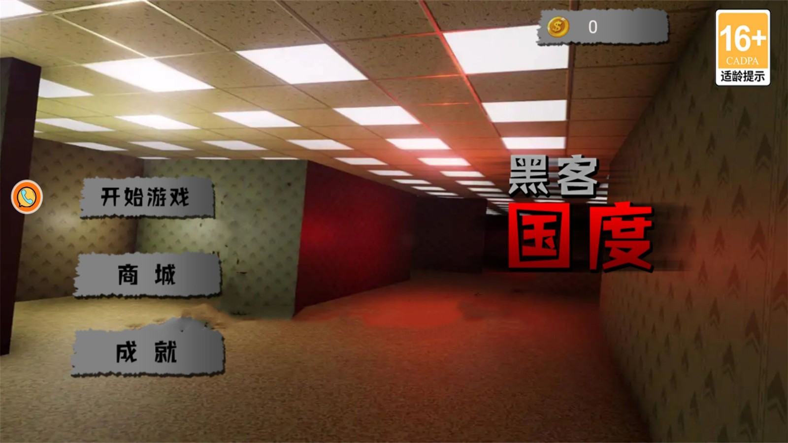 黑客国度后室躲猫猫截图1