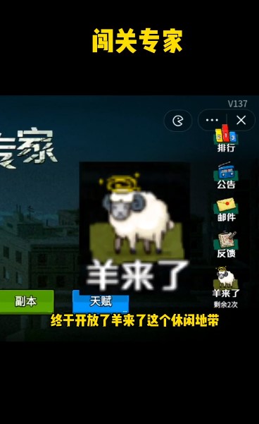 闯关专家羊来啦