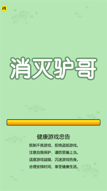 消灭驴哥大招版截图1