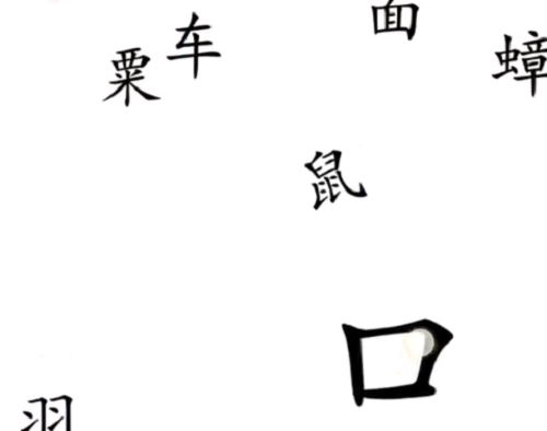汉字魔法贪吃通关攻略