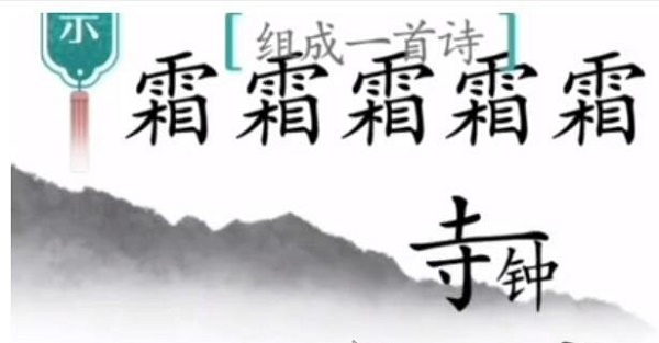 汉字魔法组成一首诗月落乌啼霜满天过关攻略