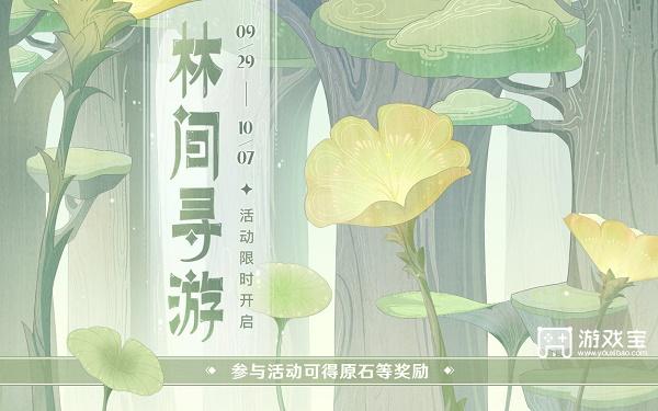 原神林间寻游活动网址链接