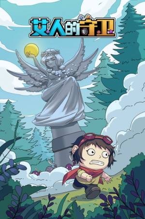 艾人的守卫截图2