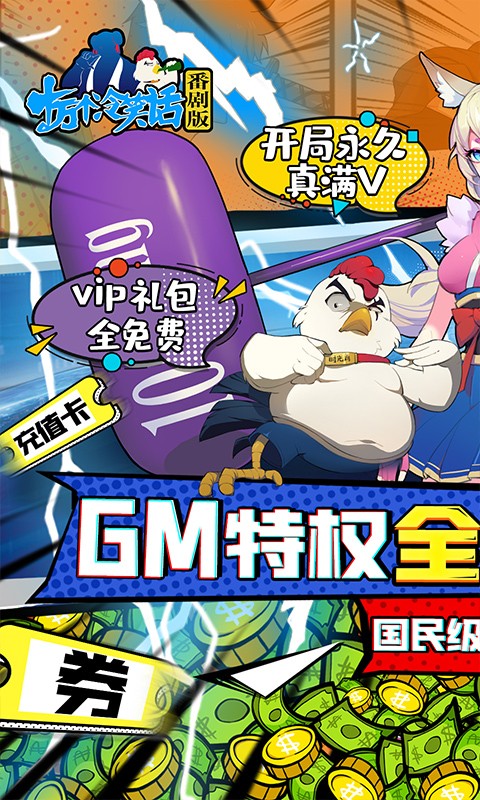 十万个冷笑话番剧版GM全免千充截图2