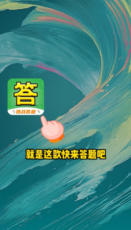 快来答题吧