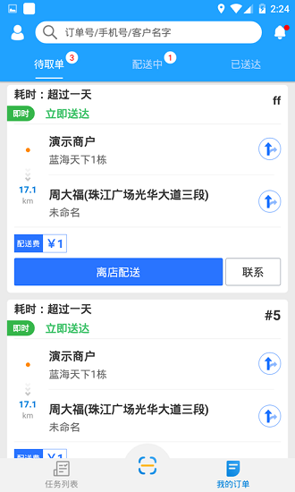 快跑者配送端截图3